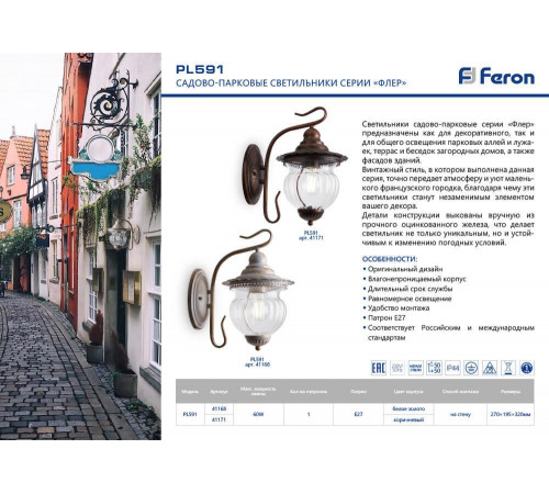 Уличный настенный светильник Feron Флер PL591 41171