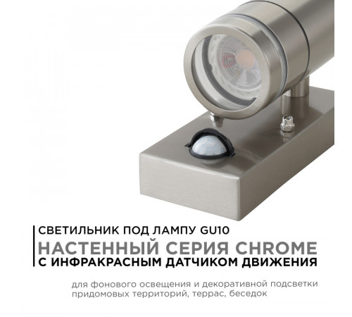 Уличный настенный светильник Apeyron Chrome 11-113