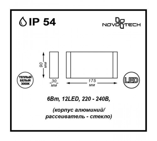 Уличный настенный светодиодный светильник Novotech Kaimas 357422 Уличный настенный светодиодный светильник Novotech Kaimas 357422