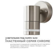 Уличный настенный светильник Apeyron Chrome 11-110