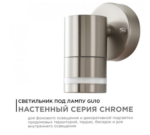Уличный настенный светильник Apeyron Chrome 11-110