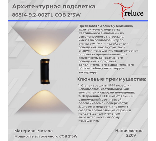 Архитектурный светильник Reluce 86814-9.2-002TL COB2*3W BK+GD