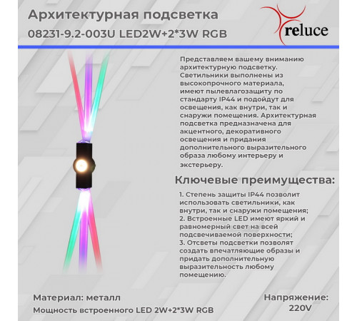 Архитектурный светильник Reluce 08231-9.2-003U LED2W+2*3W RGB BK