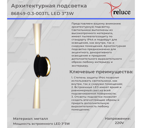 Архитектурный светильник Reluce 86849-0.3-003TL LED3*3W BK