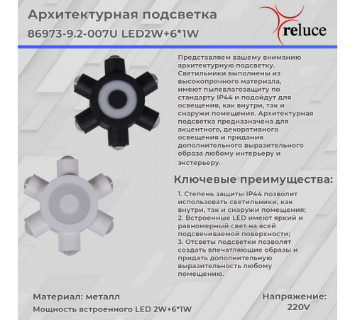 Архитектурный светильник Reluce 86973-9.2-007U LED2W+6*1W WT