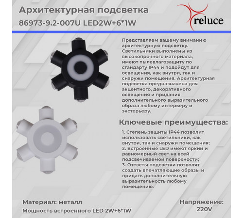 Архитектурный светильник Reluce 86973-9.2-007U LED2W+6*1W BK