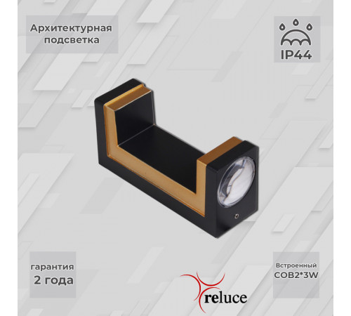 Архитектурный светильник Reluce 86811-9.2-002TL COB2*3W BK GD