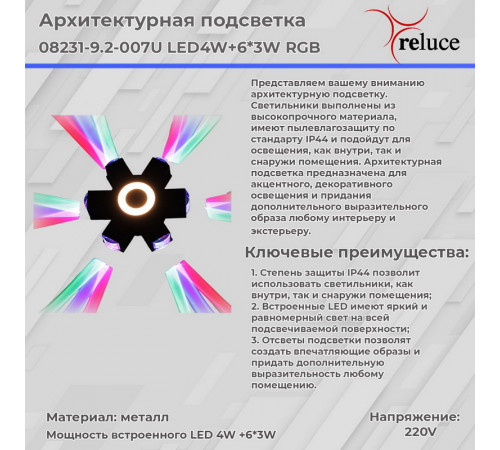 Архитектурный светильник Reluce 08231-9.2-007U LED4W+6*3W RGB BK