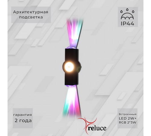 Архитектурный светильник Reluce 08231-9.2-003U LED2W+2*3W RGB BK