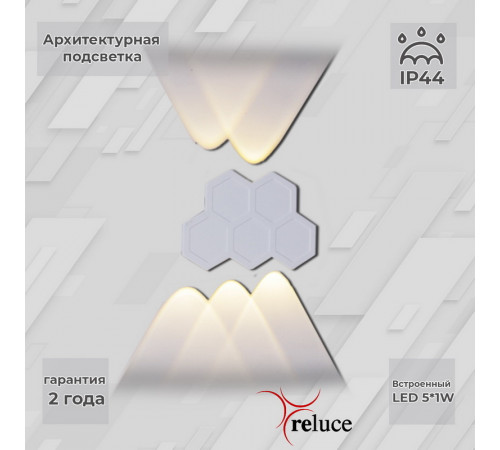 Архитектурный светильник Reluce 86222-9.2-005U LED5*1W WT