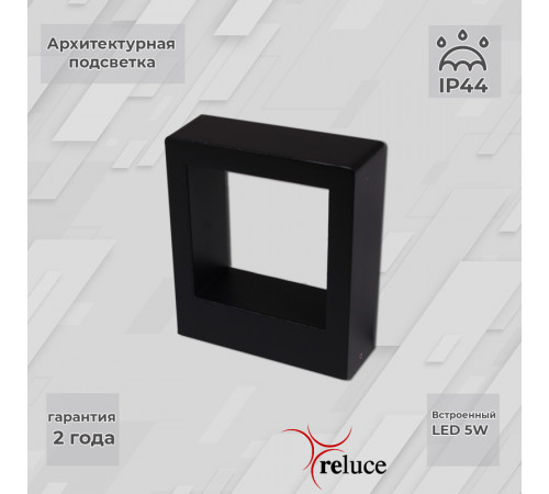 Архитектурный светильник Reluce 86848-9.2-002TL LED5W BK