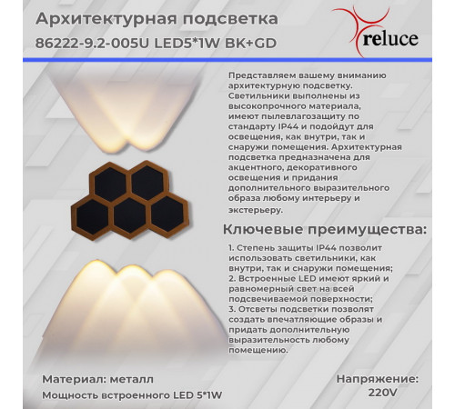 Архитектурный светильник Reluce 86222-9.2-005U LED5*1W BK+GD