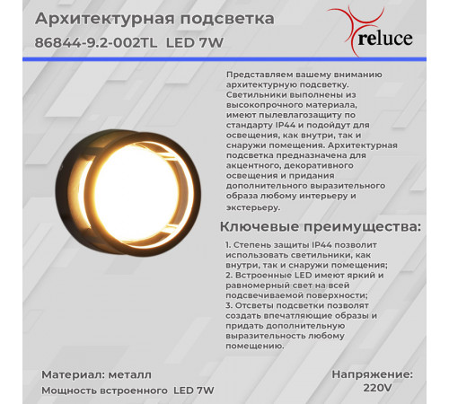 Архитектурный светильник Reluce 86844-9.2-002TL LED7W BK