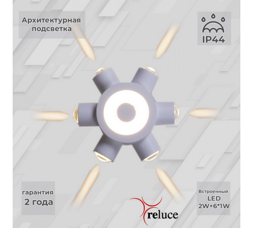 Архитектурный светильник Reluce 86973-9.2-007U LED2W+6*1W WT