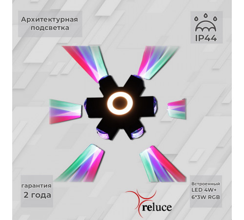 Архитектурный светильник Reluce 08231-9.2-007U LED4W+6*3W RGB BK