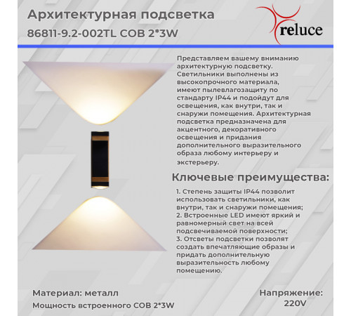 Архитектурный светильник Reluce 86811-9.2-002TL COB2*3W BK GD