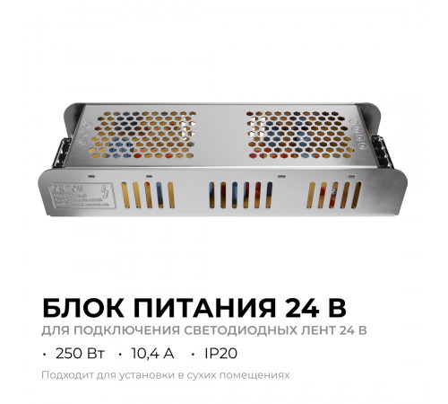 Блок питания Apeyron 24В, 250Вт, 170-264В, 10,4А, IP20 03-159