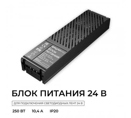 Блок питания Apeyron Pro 24В, 250Вт, 100-277В, 10,4А,IP20 03-210