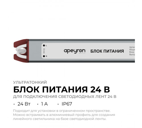 Блок питания Apeyron 24В, 24Вт, 200-264В, 1А, IP67 03-186