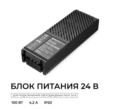 Блок питания Apeyron Pro 24В, 100Вт, 100-277В, 4,2А, IP20 03-207