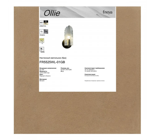 Бра Freya Ollie FR5525WL-01GB