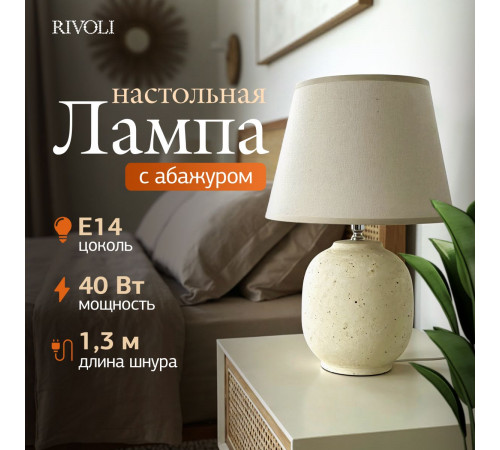 Настольная лампа Rivoli Naomi 7551-501 Б0070139