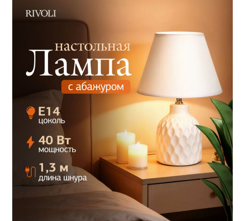 Настольная лампа Rivoli Muriel 7550-501 Б0070136