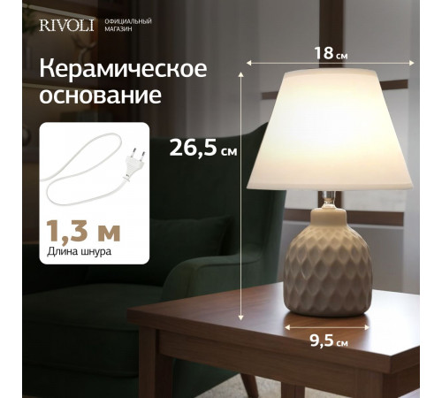 Настольная лампа Rivoli Muriel 7550-502 Б0070137