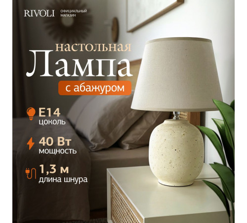 Настольная лампа Rivoli Naomi 7551-501 Б0070139
