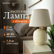 Настольная лампа Rivoli Naomi 7551-501 Б0070139