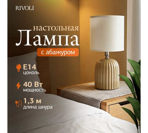 Настольная лампа Rivoli May 7548-502 Б0070132
