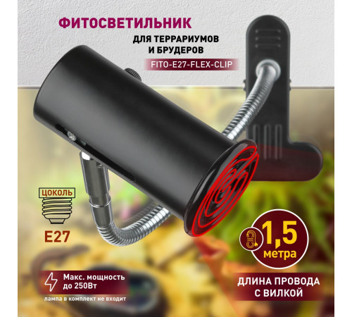 Светильник для рептилий Эра FITO-E27-FLEX-CLIP Б0053287