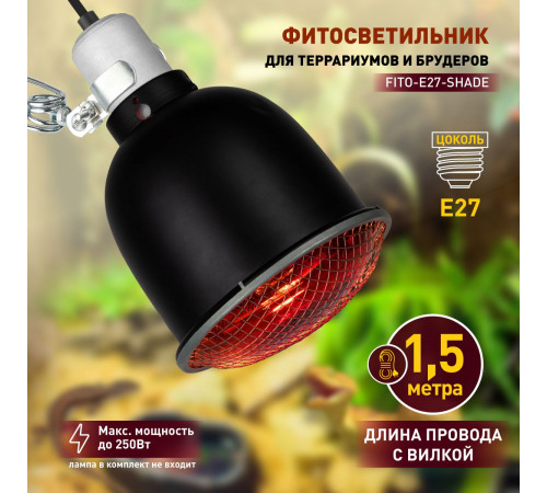 Светильник для террариумов и брудеров Эра FITO-E27-SHADE Б0053286