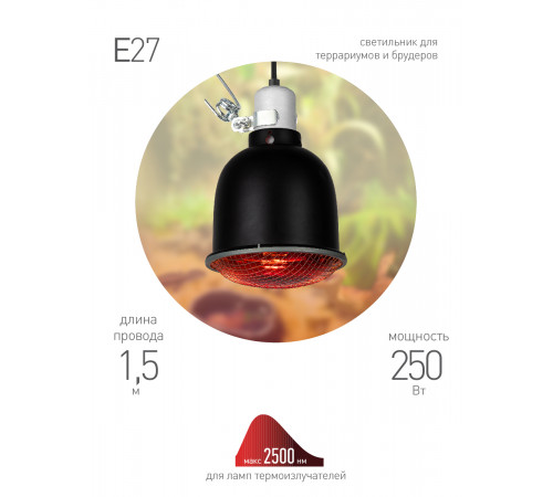 Светильник для террариумов и брудеров Эра FITO-E27-SHADE Б0053286