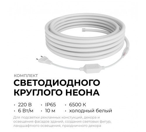 Комплект светодиодного неона Apeyron 220В, 6Вт/м, 300лм/м, 6500К, smd 2835, 144д/м 10м, IP65, с аксессуарами (сетевой шнур, заглушка, крепеж - 10шт) 10-115