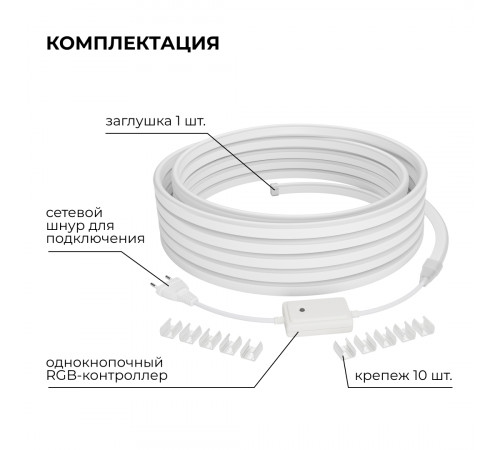 Комплект светодиодного неона Apeyron 220В, 6Вт/м, RGB, smd5050, 80д/м 10м IP65, с аксессуарами (контроллер, заглушка, крепеж - 10шт) 10-108