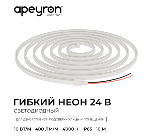Светодиодный неон Apeyron 24В, 10Вт/м, 400Лм/м, 4000К (д.б.) smd 2835 120д/м, PCB 8мм, 6х12мм, 10м, IP65 17-308