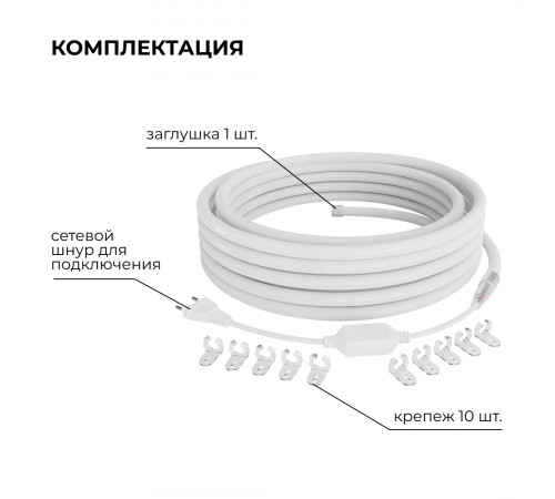 Комплект светодиодного неона Apeyron 220В, 6Вт/м, 300лм/м, 6500К, smd 2835, 144д/м 10м, IP65, с аксессуарами (сетевой шнур, заглушка, крепеж - 10шт) 10-115