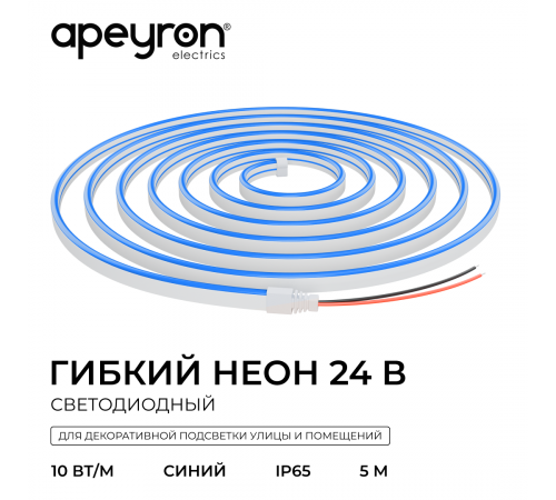 Светодиодный неон Apeyron 24В, 10Вт/м, синий, smd 2835 120д/м, PCB 8мм,6х12мм, 5м, IP65 17-303