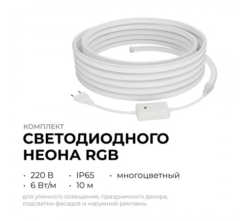 Комплект светодиодного неона Apeyron 220В, 6Вт/м, RGB, smd5050, 80д/м 10м IP65, с аксессуарами (контроллер, заглушка, крепеж - 10шт) 10-108