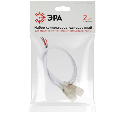 Набор коннекторов для термостойкой светодиодной ленты, 2 шт. Эра LS-connector-15mm-D-IP68-bath