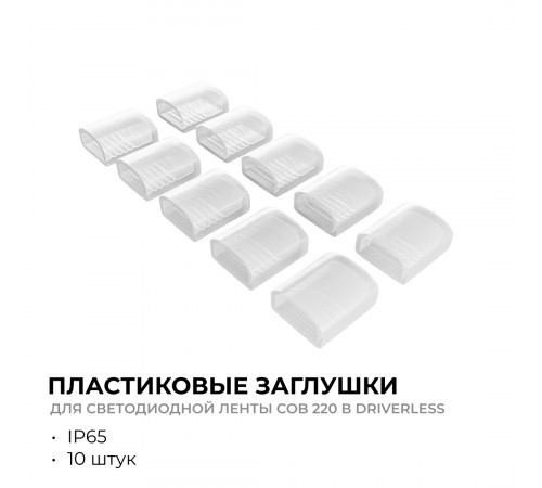 Комплект (10шт) заглушек пластиковых для светодиодной ленты Apeyron COB 220В-driverless 10-110/111/112 09-146 Комплект (10шт) заглушек пластиковых для светодиодной ленты Apeyron COB 220В-driverless 10-110/111/112 09-146