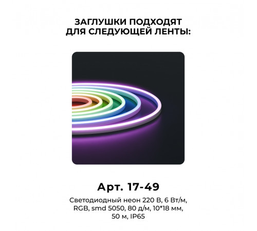 Комплект (10шт) заглушек пластиковых для светодиодного неона Apeyron 17-49 RGB 220В 09-150 Комплект (10шт) заглушек пластиковых для светодиодного неона Apeyron 17-49 RGB 220В 09-150