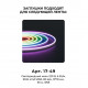 Комплект (10шт) заглушек пластиковых для светодиодного неона Apeyron 17-49 RGB 220В 09-150