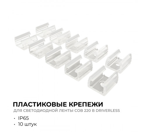 Комплект (10шт) крепежей для светодиодной ленты Apeyron COB 220В-driverless 10-110/111/112 09-147 Комплект (10шт) крепежей для светодиодной ленты Apeyron COB 220В-driverless 10-110/111/112 09-147