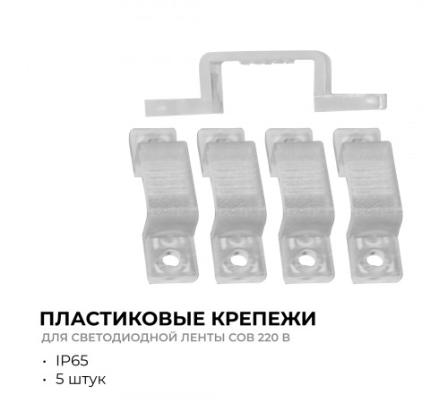 Комплект (5шт) крепежей для светодиодной ленты НЕОН COB 220В, 288д/м арт.17-51/52/53 Apeyron 09-144
