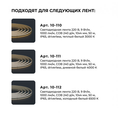 Комплект (10шт) крепежей для светодиодной ленты Apeyron COB 220В-driverless 10-110/111/112 09-147 Комплект (10шт) крепежей для светодиодной ленты Apeyron COB 220В-driverless 10-110/111/112 09-147