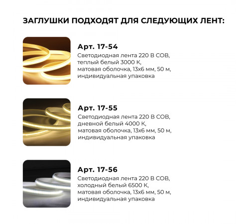 Комплект крепежей для светодиодной ленты НЕОН COB 220В 5шт Apeyron 17-54/55/56 09-140