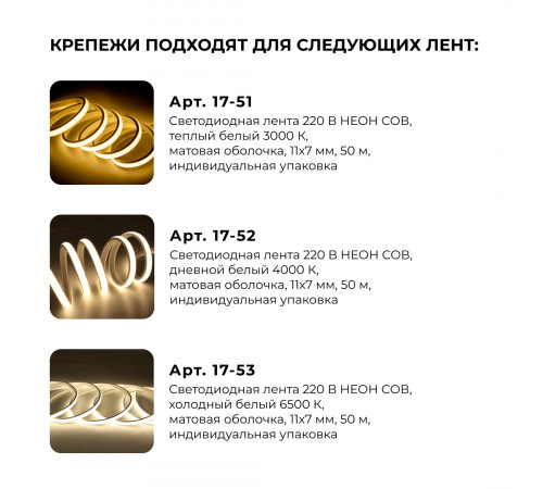 Комплект (5шт) крепежей для светодиодной ленты НЕОН COB 220В, 288д/м арт.17-51/52/53 Apeyron 09-144