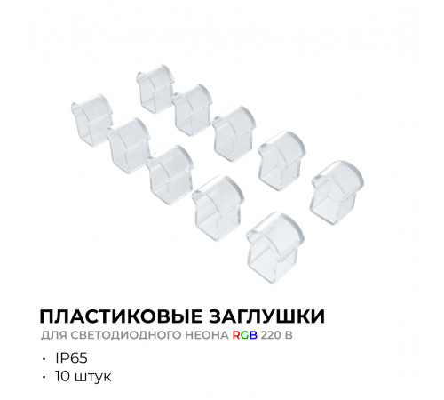 Комплект (10шт) заглушек пластиковых для светодиодного неона Apeyron 17-49 RGB 220В 09-150 Комплект (10шт) заглушек пластиковых для светодиодного неона Apeyron 17-49 RGB 220В 09-150
